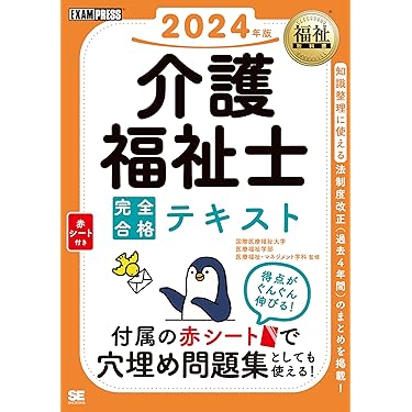 介護福祉士 参考書 福祉教科書 介護福祉士 完全合格過去＆模擬問題集 2025年版 ｜ SEshop